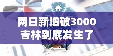 两日新增破3000吉林到底发生了什么—(吉林新增两例) 两日新增破3000吉林到底发生了什么—(吉林新增两例)