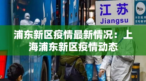 浦东新区疫情最新情况：上海浦东新区疫情动态