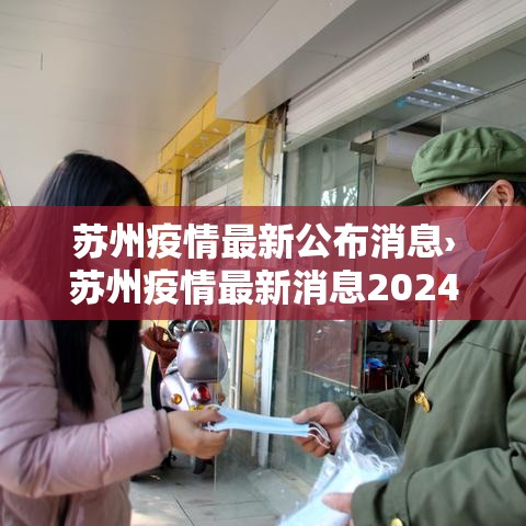 苏州疫情最新公布消息›苏州疫情最新消息2024年