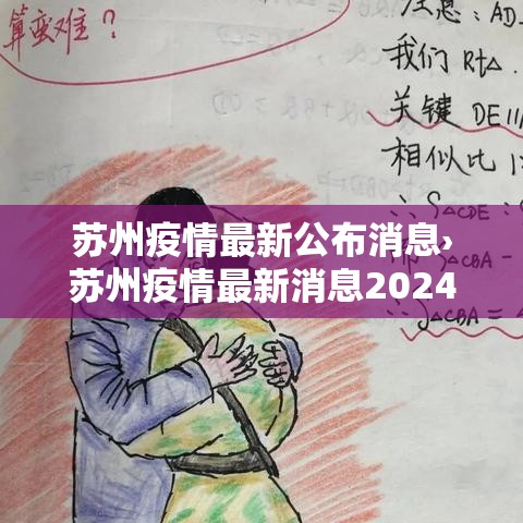 苏州疫情最新公布消息›苏州疫情最新消息2024年 苏州疫情最新公布消息›苏州疫情最新消息2024年