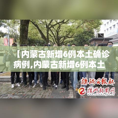 【内蒙古新增6例本土确诊病例,内蒙古新增6例本土确诊病例是哪里的】