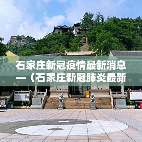 石家庄新冠疫情最新消息—(石家庄新冠肺炎最新消息数据) 石家庄新冠疫情最新消息—(石家庄新冠肺炎最新消息数据)