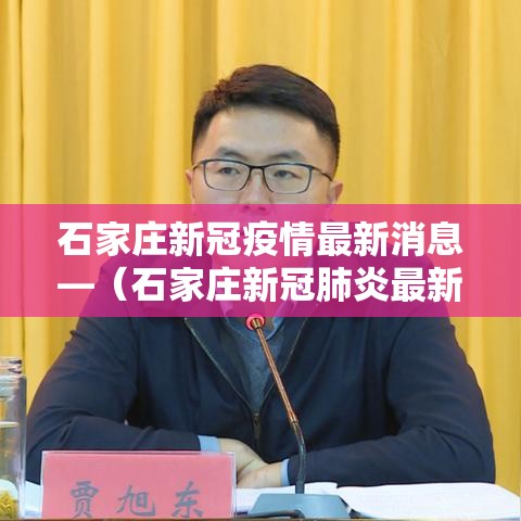 石家庄新冠疫情最新消息—（石家庄新冠肺炎最新消息数据）