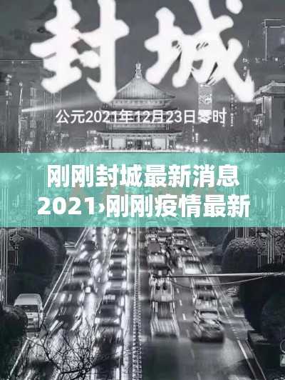 刚刚封城最新消息2021›刚刚疫情最新消息