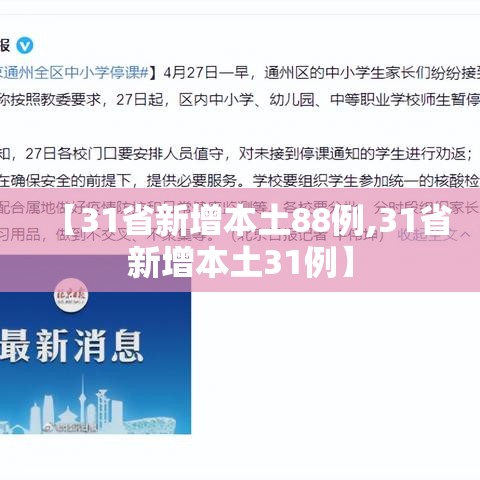 【31省新增本土88例,31省新增本土31例】 【31省新增本土88例,31省新增本土31例】