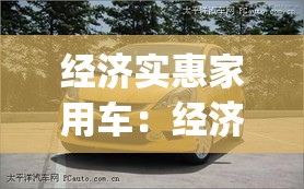经济实惠家用车:经济实惠的mpv家用车 经济实惠家用车:经济实惠的mpv家用车