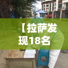 【拉萨发现18名核酸阳性人员,拉萨发现18名核酸阳性人员】