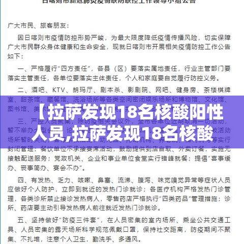 【拉萨发现18名核酸阳性人员,拉萨发现18名核酸阳性人员】