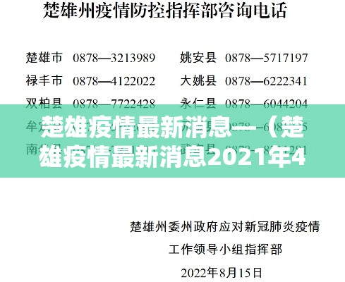 楚雄疫情最新消息—(楚雄疫情最新消息2021年4月9日) 楚雄疫情最新消息—(楚雄疫情最新消息2021年4月9日)