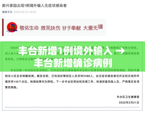 丰台新增1例境外输入 → 丰台新增确诊病例 丰台新增1例境外输入 → 丰台新增确诊病例