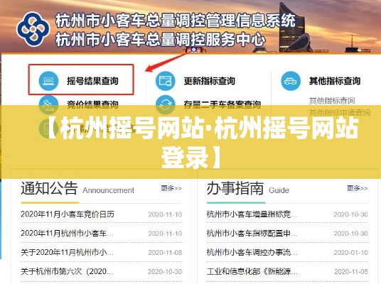 【杭州摇号网站·杭州摇号网站登录】