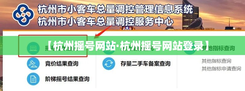 【杭州摇号网站·杭州摇号网站登录】