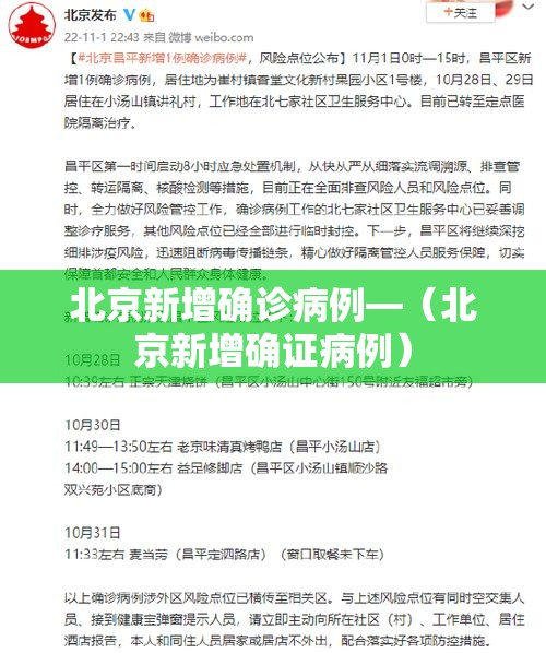 北京新增确诊病例—（北京新增确证病例）