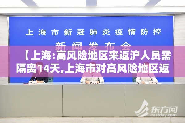 【上海:高风险地区来返沪人员需隔离14天,上海市对高风险地区返沪人员有何规定】 【上海:高风险地区来返沪人员需隔离14天,上海市对高风险地区返沪人员有何规定】