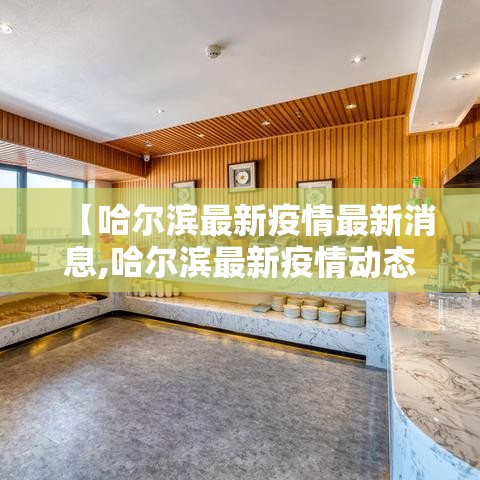 【哈尔滨最新疫情最新消息,哈尔滨最新疫情动态】