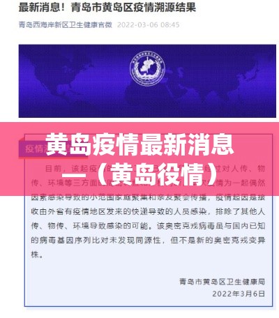 黄岛疫情最新消息—（黄岛役情）