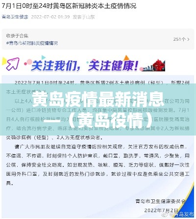 黄岛疫情最新消息—（黄岛役情）