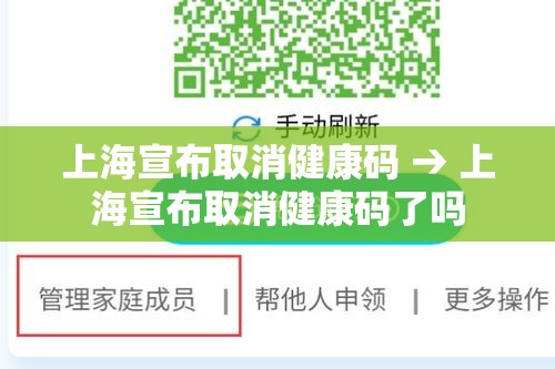 上海宣布取消健康码 → 上海宣布取消健康码了吗 上海宣布取消健康码 → 上海宣布取消健康码了吗