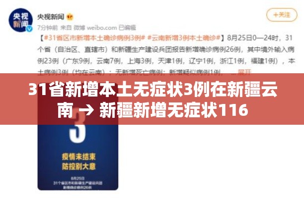 31省新增本土无症状3例在新疆云南 → 新疆新增无症状116 31省新增本土无症状3例在新疆云南 → 新疆新增无症状116