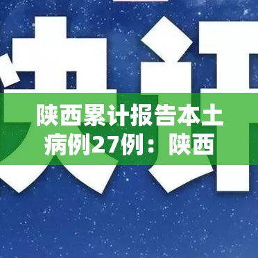 陕西累计报告本土病例27例：陕西累计报告本土病例27例是多少