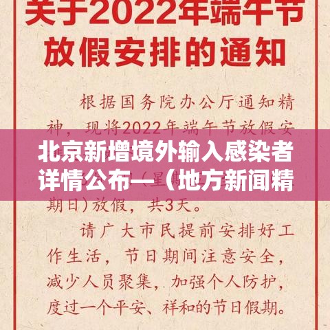 北京新增境外输入感染者详情公布—(地方新闻精选 北京新增1例境外输入新冠感染者) 北京新增境外输入感染者详情公布—(地方新闻精选 北京新增1例境外输入新冠感染者)