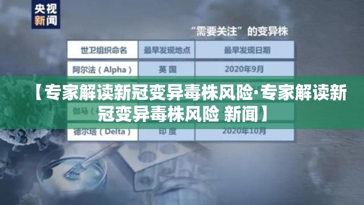 【专家解读新冠变异毒株风险·专家解读新冠变异毒株风险 新闻】 【专家解读新冠变异毒株风险·专家解读新冠变异毒株风险 新闻】