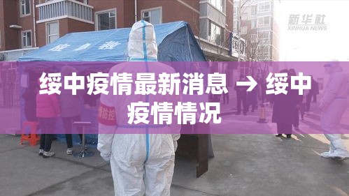绥中疫情最新消息 → 绥中疫情情况
