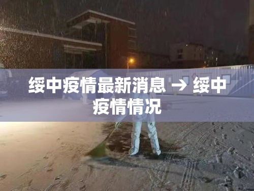 绥中疫情最新消息 → 绥中疫情情况 绥中疫情最新消息 → 绥中疫情情况