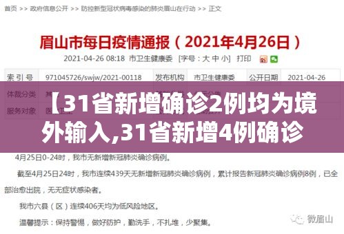 【31省新增确诊2例均为境外输入,31省新增4例确诊 均为境外输入】 【31省新增确诊2例均为境外输入,31省新增4例确诊 均为境外输入】