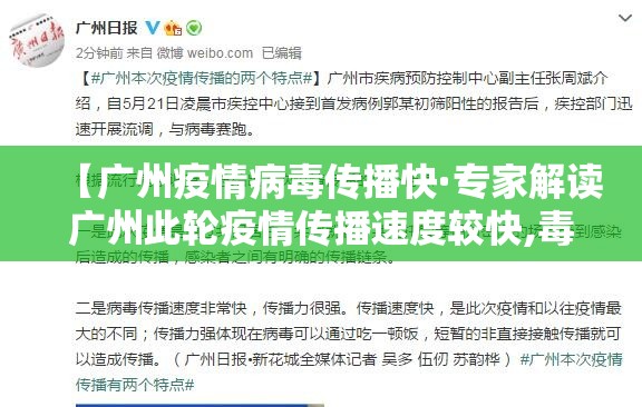 【广州疫情病毒传播快·专家解读广州此轮疫情传播速度较快,毒株传播力强】