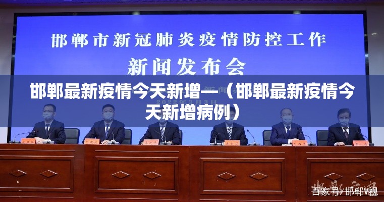 邯郸最新疫情今天新增—(邯郸最新疫情今天新增病例) 邯郸最新疫情今天新增—(邯郸最新疫情今天新增病例)