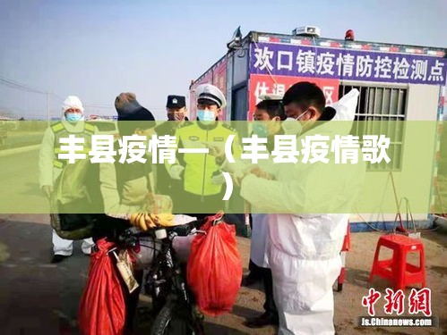 丰县疫情—（丰县疫情歌）
