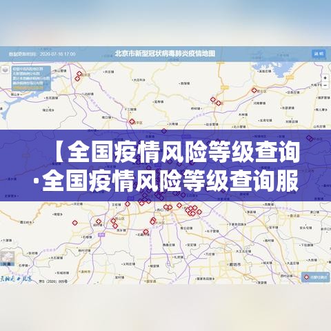 【全国疫情风险等级查询·全国疫情风险等级查询服务平台】 【全国疫情风险等级查询·全国疫情风险等级查询服务平台】