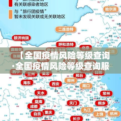 【全国疫情风险等级查询·全国疫情风险等级查询服务平台】 【全国疫情风险等级查询·全国疫情风险等级查询服务平台】