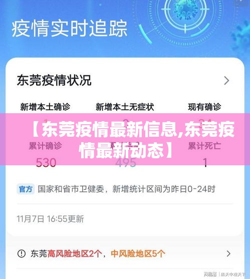 【东莞疫情最新信息,东莞疫情最新动态】 【东莞疫情最新信息,东莞疫情最新动态】