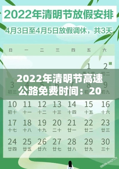 2022年清明节高速公路免费时间:2021年清明节高速公路免费到几号