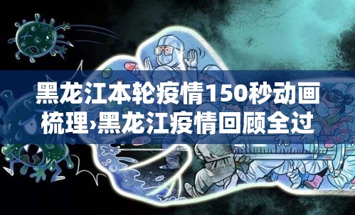 黑龙江本轮疫情150秒动画梳理›黑龙江疫情回顾全过程