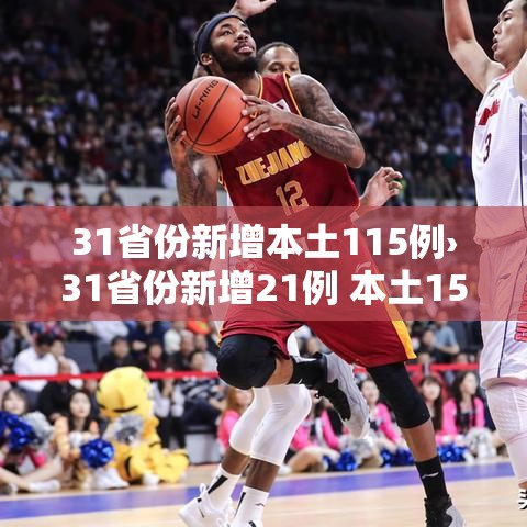 31省份新增本土115例›31省份新增21例 本土15例