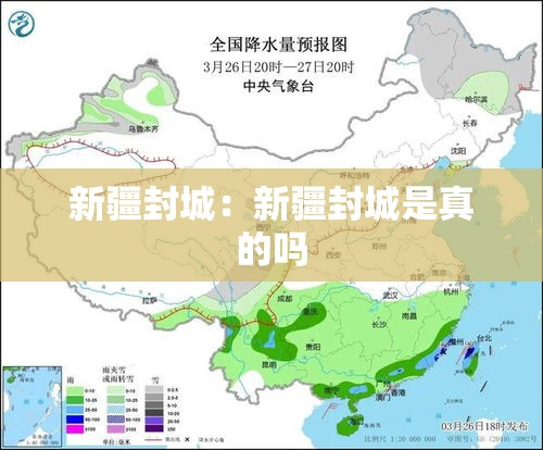 新疆封城:新疆封城是真的吗 新疆封城:新疆封城是真的吗