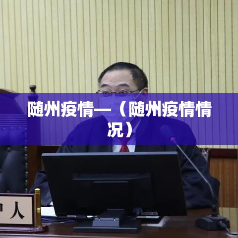 随州疫情—(随州疫情情况) 随州疫情—(随州疫情情况)