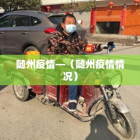 随州疫情—(随州疫情情况) 随州疫情—(随州疫情情况)