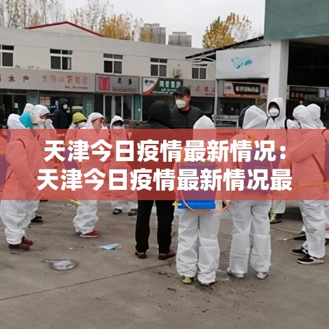 天津今日疫情最新情况:天津今日疫情最新情况最新消息