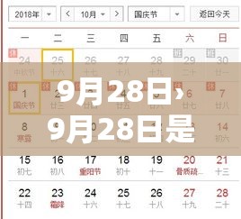 9月28日›9月28日是什么日子? 9月28日›9月28日是什么日子?