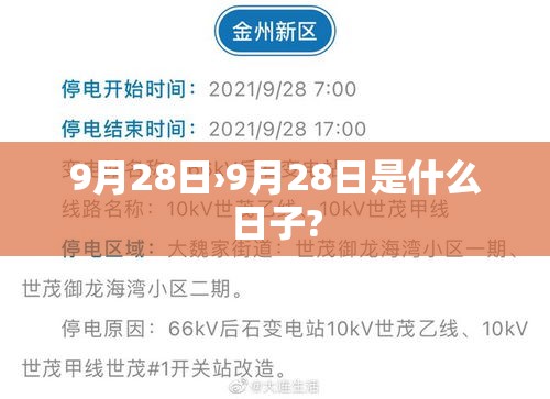 9月28日›9月28日是什么日子? 9月28日›9月28日是什么日子?