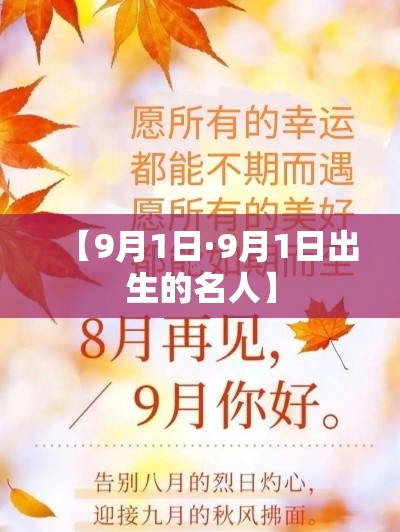 【9月1日·9月1日出生的名人】