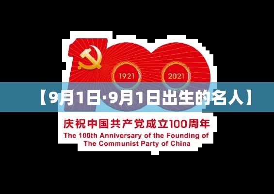 【9月1日·9月1日出生的名人】
