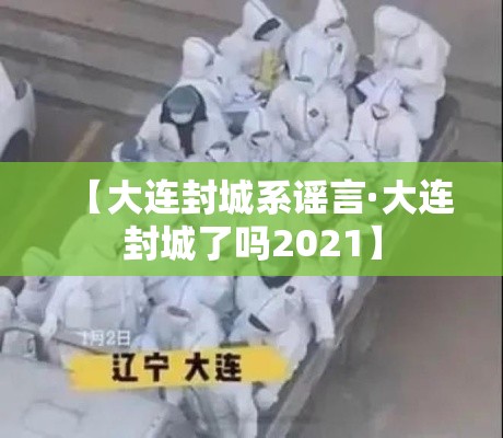 【大连封城系谣言·大连封城了吗2021】