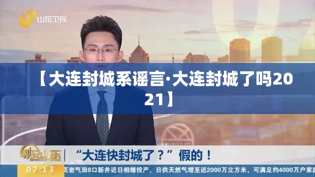 【大连封城系谣言·大连封城了吗2021】