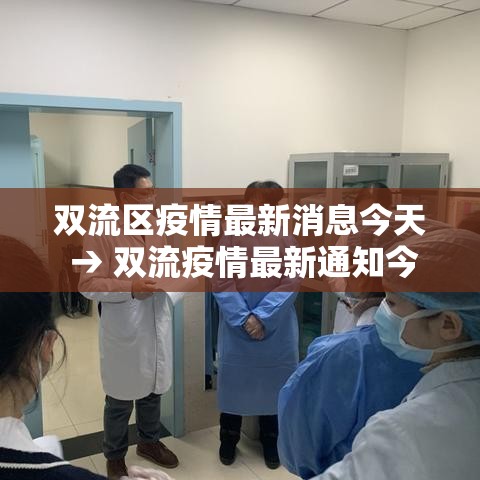 双流区疫情最新消息今天 → 双流疫情最新通知今天 双流区疫情最新消息今天 → 双流疫情最新通知今天