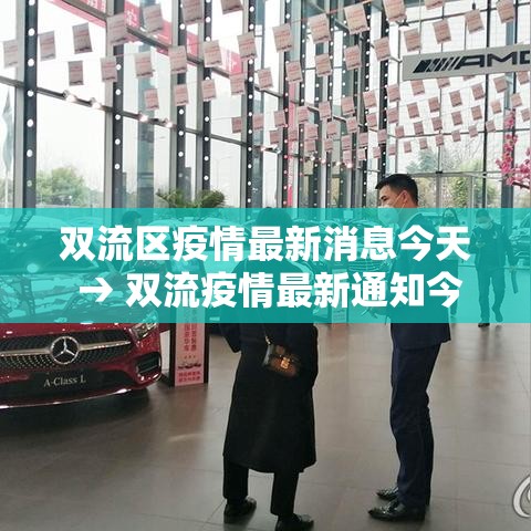 双流区疫情最新消息今天 → 双流疫情最新通知今天 双流区疫情最新消息今天 → 双流疫情最新通知今天